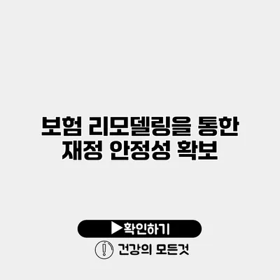 보험 리모델링을 통한 재정 안정성 확보
