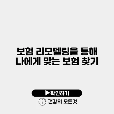 보험 리모델링을 통해 나에게 맞는 보험 찾기