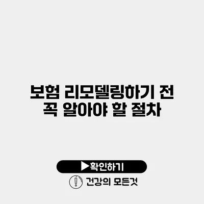 보험 리모델링하기 전 꼭 알아야 할 절차