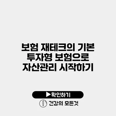 보험 재테크의 기본 투자형 보험으로 자산관리 시작하기