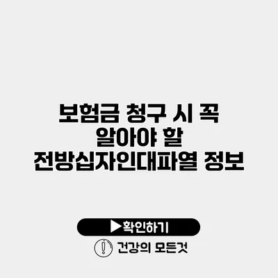 보험금 청구 시 꼭 알아야 할 전방십자인대파열 정보