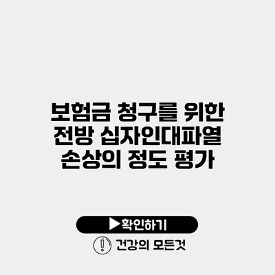 보험금 청구를 위한 전방 십자인대파열 손상의 정도 평가
