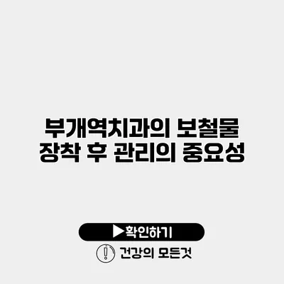 부개역치과의 보철물 장착 후 관리의 중요성