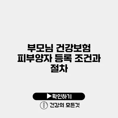 부모님 건강보험 피부양자 등록 조건과 절차