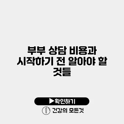 부부 상담 비용과 시작하기 전 알아야 할 것들
