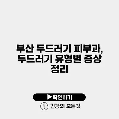 부산 두드러기 피부과, 두드러기 유형별 증상 정리
