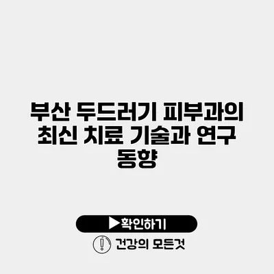 부산 두드러기 피부과의 최신 치료 기술과 연구 동향