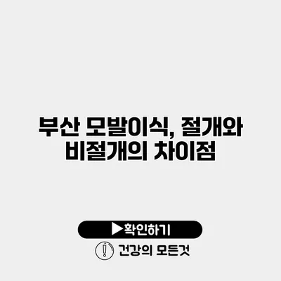 부산 모발이식, 절개와 비절개의 차이점