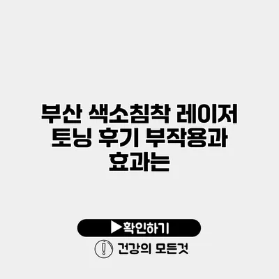 부산 색소침착 레이저 토닝 후기 부작용과 효과는?