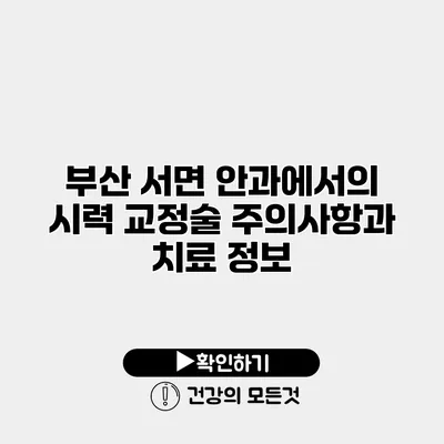 부산 서면 안과에서의 시력 교정술 주의사항과 치료 정보
