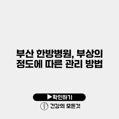 부산 한방병원, 부상의 정도에 따른 관리 방법