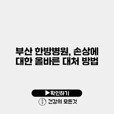 부산 한방병원, 손상에 대한 올바른 대처 방법