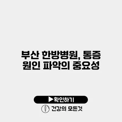 부산 한방병원, 통증 원인 파악의 중요성