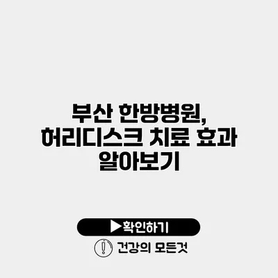 부산 한방병원, 허리디스크 치료 효과 알아보기
