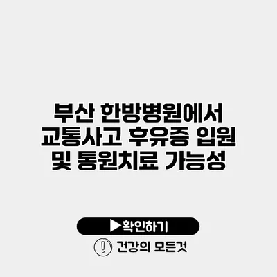 부산 한방병원에서 교통사고 후유증 입원 및 통원치료 가능성