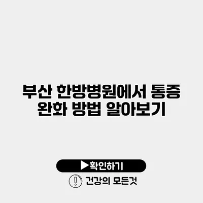 부산 한방병원에서 통증 완화 방법 알아보기