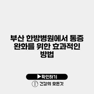 부산 한방병원에서 통증 완화를 위한 효과적인 방법