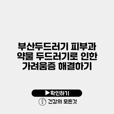 부산두드러기 피부과 약물 두드러기로 인한 가려움증 해결하기
