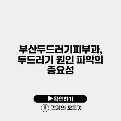 부산두드러기피부과, 두드러기 원인 파악의 중요성