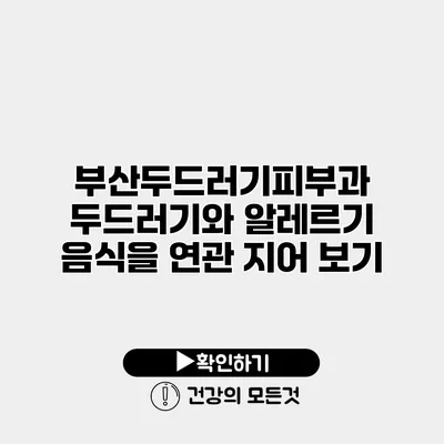 부산두드러기피부과 두드러기와 알레르기 음식을 연관 지어 보기
