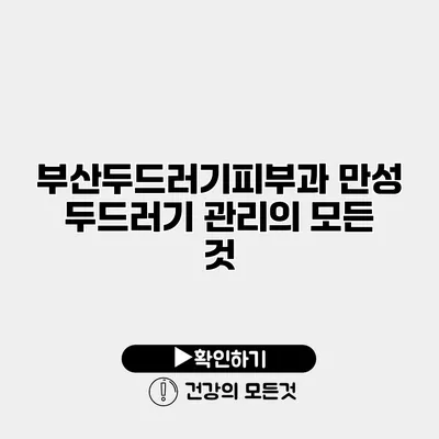 부산두드러기피부과 만성 두드러기 관리의 모든 것