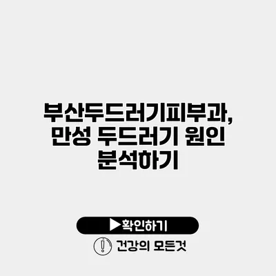부산두드러기피부과, 만성 두드러기 원인 분석하기
