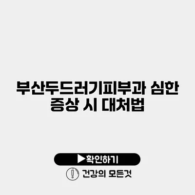 부산두드러기피부과 심한 증상 시 대처법
