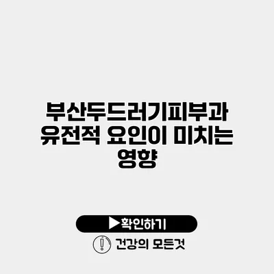부산두드러기피부과 유전적 요인이 미치는 영향