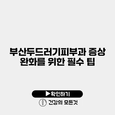 부산두드러기피부과 증상 완화를 위한 필수 팁