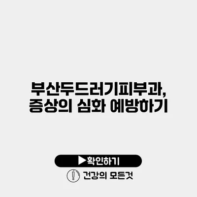 부산두드러기피부과, 증상의 심화 예방하기