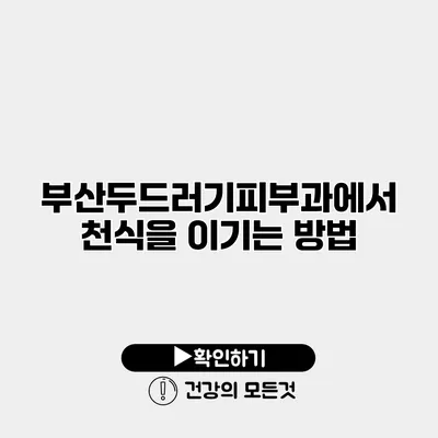 부산두드러기피부과에서 천식을 이기는 방법