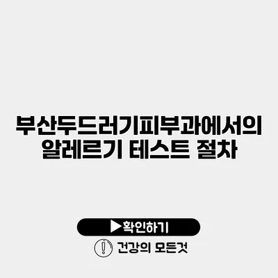 부산두드러기피부과에서의 알레르기 테스트 절차
