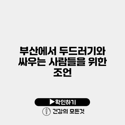 부산에서 두드러기와 싸우는 사람들을 위한 조언