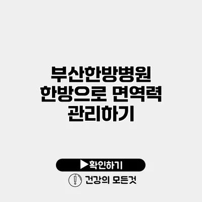 부산한방병원 한방으로 면역력 관리하기