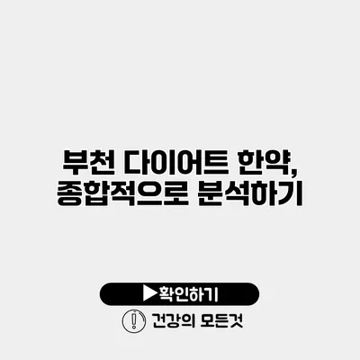 부천 다이어트 한약, 종합적으로 분석하기