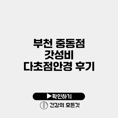 부천 중동점 갓성비 다초점안경 후기