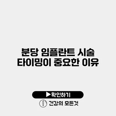 분당 임플란트 시술 타이밍이 중요한 이유
