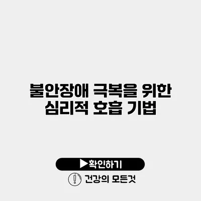 불안장애 극복을 위한 심리적 호흡 기법