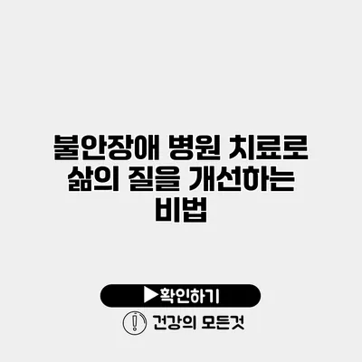 불안장애 병원 치료로 삶의 질을 개선하는 비법