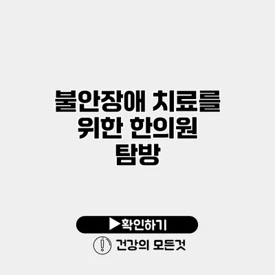 불안장애 치료를 위한 한의원 탐방