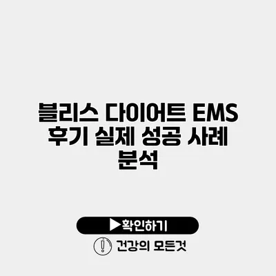 블리스 다이어트 EMS 후기 실제 성공 사례 분석