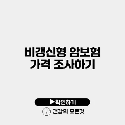 비갱신형 암보험 가격 조사하기