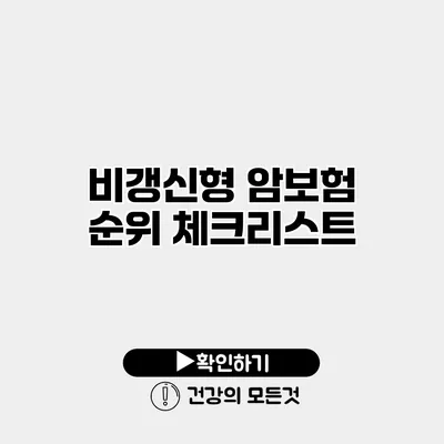 비갱신형 암보험 순위 체크리스트