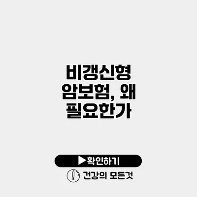 비갱신형 암보험, 왜 필요한가?