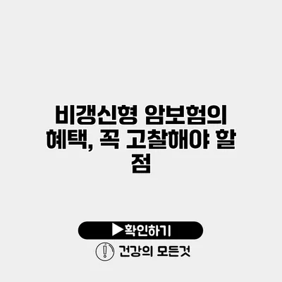 비갱신형 암보험의 혜택, 꼭 고찰해야 할 점