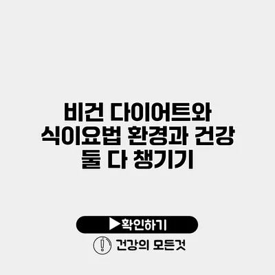 비건 다이어트와 식이요법 환경과 건강 둘 다 챙기기