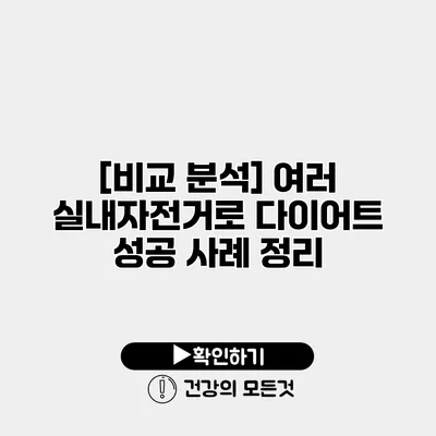[비교 분석] 여러 실내자전거로 다이어트 성공 사례 정리