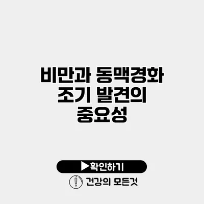 비만과 동맥경화 조기 발견의 중요성