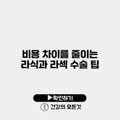 비용 차이를 줄이는 라식과 라섹 수술 팁