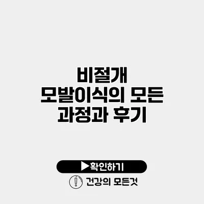 비절개 모발이식의 모든 과정과 후기